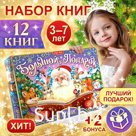 Подарок на Новый год для детей «Большой новогодний подарочный набор» БУКВА-ЛЕНД, 12 книг + 2 бонуса: письмо и пазл 54 элемента