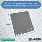 Картон прокладочный 0,8 мм (250 Х 280 мм) (для изготовления прокладок)