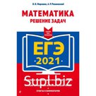 ЕГЭ-2021. Математика. Решение задач, Мирошин В.В., Рязановский А.Р.