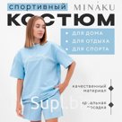Комплект женский (футболка, шорты) MINAKU: SPORTY &amp; STYLISH, голубой, размер 42