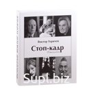 Стоп-кадр. Фотоальбом. Горячев В.