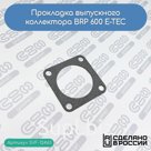 Прокладка выхлопного коллектора BRP 600 E-TEC (420850552)