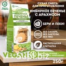 Печенье VEGAN имбирное с арахисом