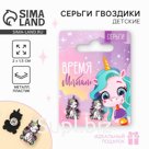 Серьги детские «Время мечтать» 2×1.5 см