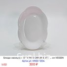 Блюдо овальное 10" "WHITE ORNAMENTS" ... см (х32) VESSEN