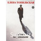 Героев не убивают. Топильская Е.