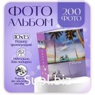 Фотоальбом на 200 фото 10х15 см "Пляж-3. Велосипед"