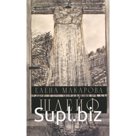 Шлейф. Макарова Е.