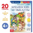 Книга «Читаем по слогам. Бременские музыканты», 20 стр.