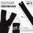Молния «Спираль», №7, неразъёмная, обувная, замок автомат, 16 см, чёрная
