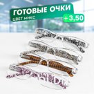 Готовые очки Восток 304, цвет МИКС, +3,5