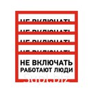 Наклейка знак электробезопасности «Не включать! Работают люди» 100х200 мм REXANT