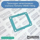 Прокладка лепесткового клапана Yamaha VK540 Viking (8Y7-13556-01-00)