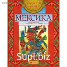 Мексика: арт-основа