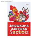 Сказка в стихах «Заюшкина избушка»