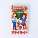 Диплом "Выпускника  начальной школы", 19х11х0,9 см, набор 5 шт