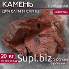 Камень для бани "Яшма" сургучная колотая 20 кг, фракция 70-120 мм
