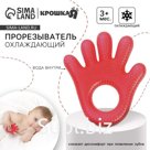 Прорезыватель охлаждающий с водой Крошка Я «Ладошка», красный
