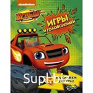 Вспыш и чудо-машинки. Игры и головоломки с наклейками
