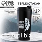 Термокружка «Верь в себя», 450 мл