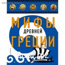 Мифы Древней Греции (ил. А. Власовой)