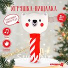Игрушка - пищалка «Новогодний мишка», Крошка Я