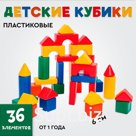 Кубики детские, пластиковые, цветные, 36 штук, 6 х 6 см