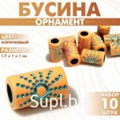 Бусина «Орнамент» солнце, 1,7×1×1 см, (набор 10 шт.), цвет коричневый