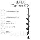Шнек к ледобуру "Торнадо-130" ЛВ