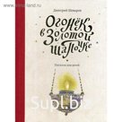 Огонек в золотой шапочке: рассказы для детей. Шеваров Д.Г.