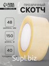 Скотч 48 мм х 150 м, 40 мкм, прозрачный