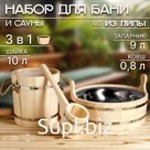 Набор для бани и сауны 3 в 1, ковш 0,8 л, запарник 9 л, шайка 10 л