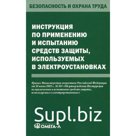 Инструкция по применению и испытанию средств защиты, используемых в электроустановках