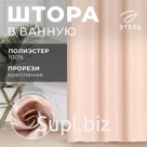 Штора в ванную «Этель. Полоска», 180×200 см, бежевая
