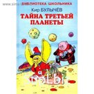 Тайна третьей планеты. Булычев К.