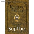 Кодекс чести. Начало пути русского офицера
