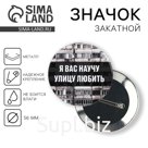 Значок закатной «Я вас научу улицу любить», d=56мм.