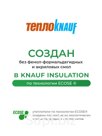 Утеплитель Кнауф для кровли TR 037 6148х1220х50 мм, 2 шт. уп