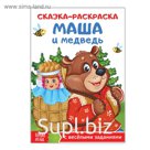 Раскраска «Сказка «Маша и медведь», 16 стр.