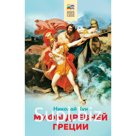 Мифы древней Греции. Кун Н.А.