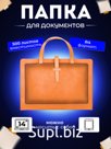 Папка для документов с ручками А6
Артикул:  KPR7100423BR
Цвет:  Коричневый