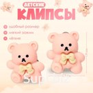 Серьги-клипсы детские «Выбражулька» мишка с бантиком, розовые