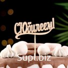 Топпер "С Юбилеем" 10х4 см Дарим Красиво