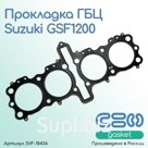 Прокладка ГБЦ Suzuki GSF1200 (11141-32F01-000)