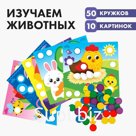 Весёлые кружочки «Изучаем животных»