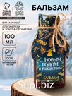 Бальзам «С Новым годом и рождеством», 100 мл