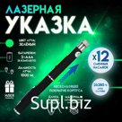 Лазерная указка с насадками: 12 + 1, от 2×ААА, 7.7×21 см