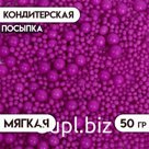 Посыпка кондитерская с эффектом неона в цветной глазури "Ультрафиолет", 50 г