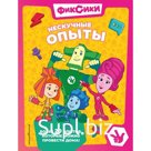Фиксики. Нескучные опыты