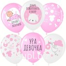 Шар воздушный латексный 12" «Ура, девочка» белый/розовый, пастель, 5 ст., набор 25 шт., МИКС